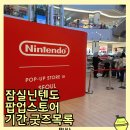 지.티.캐릭터 | 잠실 닌텐도 팝업스토어 다녀온 후기 기간 피크민 현장예약 판매굿즈