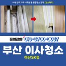 하단sk뷰 맞은편 | 부산사하구청소업체 하단SK뷰 이사청소 후기
