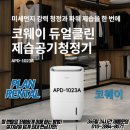 청정에너지 | [코웨이] 코웨이 듀얼클린 제습공기청정기 ! 하나의 제품으로 제습,청정 두가지 성능을 !