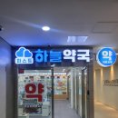 하늘온누리약국 이미지