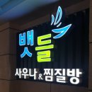 느티나무사우나 이미지