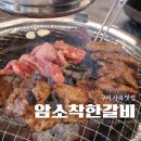 착한소 | 구미 사곡동 맛집 암소착한갈비 가성비좋은 소갈비살 재방문 후기