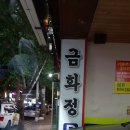 금화정한우랑 이미지