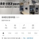 유호준신경과의원 네이버블로그