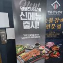 명륜진사갈비광명하안점 | 부모님과 장어 먹으러 명륜진사갈비 광명하안점