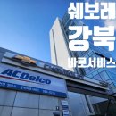 쉐보레강북바로서비스