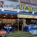 막썰어회식당 이미지