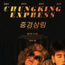 중경삼림 이미지