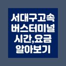 서대구고속버스터미널 이미지