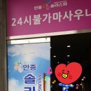 안중솔라스파 이미지