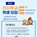 2025년 인디학교 신입생 모집안내 이미지