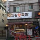 고강왕족발 이미지