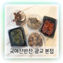 애찬 | 광교반찬가게 집밥 고민 해결해준 국애찬 반찬 후기
