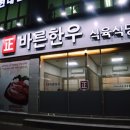 (주)바른한우