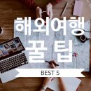 [해외여행 준비] 해외여행 준비 꿀팁 best 3