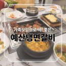 [예산냉면갈비] 정갈한 반찬과 부드러운 돼지갈비 맛집 내돈내산 후기