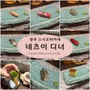 네츠이 | [광주] 광주 스시 오마카세 봉선동 네츠이 디너 내돈내산 솔직후기! 🍣 (주차/디너 코스 완벽 정리)