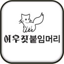 여우헤어샵 이미지