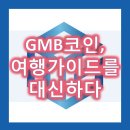 GMB코인 ICO, 여행 비서? 외국 갈 때 환전 필요 없다고?