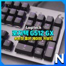 G 로지텍 PC CAFE | 게이밍 키보드 반응 속도는 역시 유선, 로지텍 G512 GX 갈축 후기