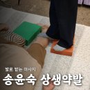 송윤숙상생약발 이미지