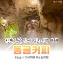 곡성여행 중 꼭 들른 동굴카페, 기차마을 근처 이색 공간 후기