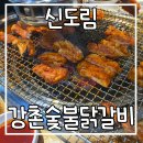 신도림강촌숯불닭갈비신관 | [신도림] 강촌숯불닭갈비 본점 블루리본 맛집 동료들과 방문 후기