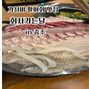회사가는날 | 충주 맛집 회사가는날 내돈내산 방문후기