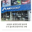 포은대로R | 분당 골프채,수지 골프채 AK골프 분당점 여성 포틴아이언 구매후기
