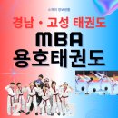 고성초등학교 | 경남 고성 태권도장 추천 ! 입증된 믿을 수 있는 MBA 용호태권도