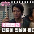 kbs 영화가 좋다 - [1+1] &#39;히트맨2&#39; 영상 링크 이미지