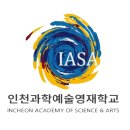인천과학예술영재학교 이미지