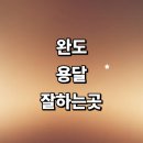 개인화물1524 | 완도군 근처 용달이사 추천 화물용달 전문업체 잘하는곳 견적 침대 라보용달 가격 퀵서비스 소형 렌트 후기
