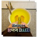 평택역 | 평택마사지 프로아풋앤바디마사지 장마철 피로 싹 풀고 온 평택역마사지 후기