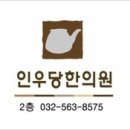 인우당한의원 이미지