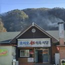 청량산오시오숯불식육식당 이미지