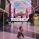오르라 | 6살 아이와 가기 좋은 인스파이어 리조트 주차 오로라쇼 짱랜드 포토스팟 수유실까지 총정리