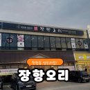 맛있는생오리 | 일산오리고기 생오리가 맛있는집 &#34; 장항오리 &#34; 다녀온 후기