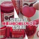 닥터 랩노쉬 저당 애플사이다비니거 구미 내돈내산 한달 이상 먹어본 후기 (왕추천)
