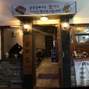 골목집1993 이미지