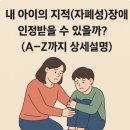 자폐성 장애 특수교육 대상자 부모의 직업생활과 자녀치료 사례 | [행정심판] 내 아이의 지적(자폐성)장애 인정받을 수 있을까?