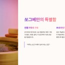 쏘그베 민박 이미지