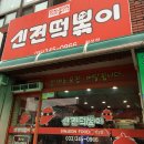 신전떡볶이횡성점