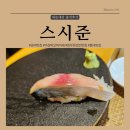 마포-현장-마포-1434 | 숨겨진 가성비 공덕 오마카세 맛집 스시준