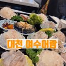 대천해수욕장 맛집 여수어람 제철 해산물을을 즐기는 곳