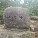 9월4일(수) 북바위산 산행 충북/제천 772.1m 예약 이미지