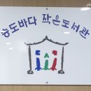 송도바다 작은도서관 이미지