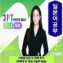 [다시일] 다시 시작하는 일본어회화 실전 | JPT 시험 다락원 인강으로 일본어 공부 두 번째 후기