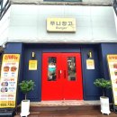 돈치스 | 천안 신부동 맛집/수제버거 찐맛집 쭈니창고 방문 후기