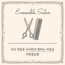 포근살롱 | 부산 범일동 두피관리 잘하는 어썸블살롱